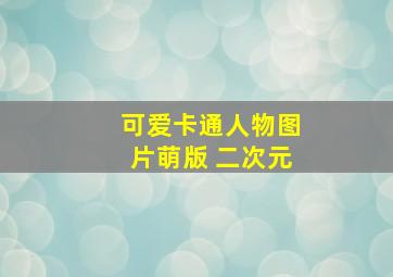 可爱卡通人物图片萌版 二次元